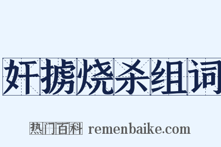 奸掳烧杀组词是什么意思的图片
